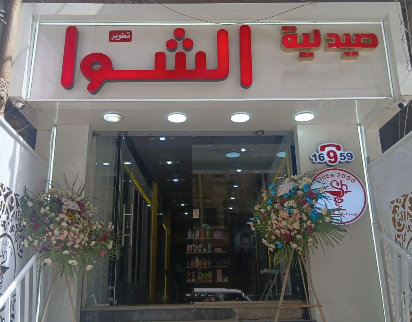 واجهة صيدلية الشوا - المنصورة